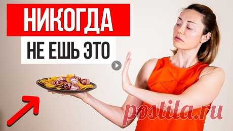 Перестань есть ЭТИ ПРОДУКТЫ и ты ПОХУДЕЕШЬ за 2 недели Перестань есть ЭТИ ПРОДУКТЫ и ты ПОХУДЕЕШЬ за 2 недели...
