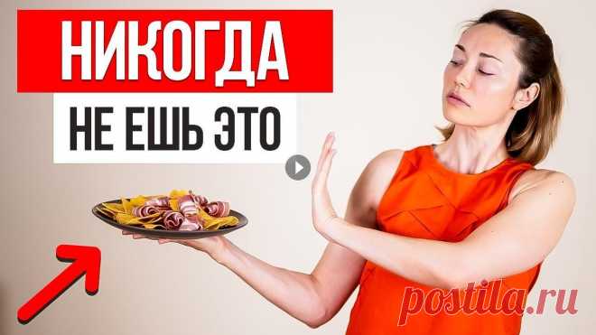 Перестань есть ЭТИ ПРОДУКТЫ и ты ПОХУДЕЕШЬ за 2 недели Перестань есть ЭТИ ПРОДУКТЫ и ты ПОХУДЕЕШЬ за 2 недели...