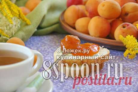 «Сказочный» джем из абрикосов - 8 Ложек Я всегда закрываю абрикосовый джем на зиму – его очень любят в моей семье. И за многие годы у меня с