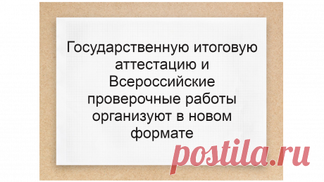 Государственная итоговая аттестация и Всероссийские проверочные работы будут проходить с применением цифровых технологий.