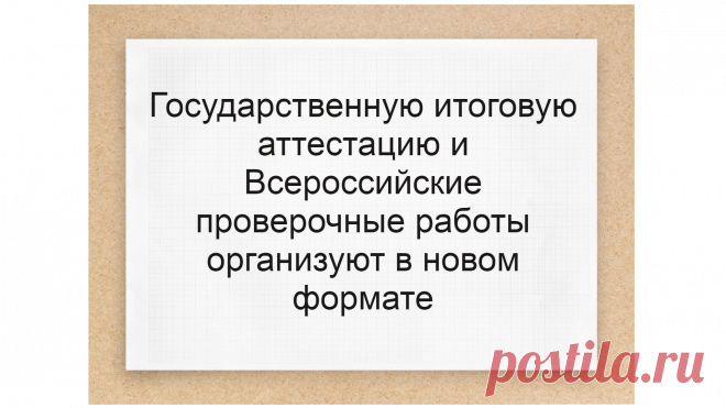 Государственная итоговая аттестация и Всероссийские проверочные работы будут проходить с применением цифровых технологий.