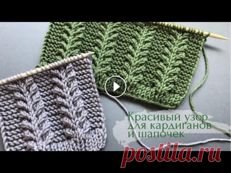 ????Красивый узор???? для кардиганов и шапочек/????Beautiful and easy????knitting pattern В этом видео вяжем красивейший узор спицами! Отлично будет смотреться на различных вязаных изделиях, например, на кардигане, жилете, шапочке, шарфике,...