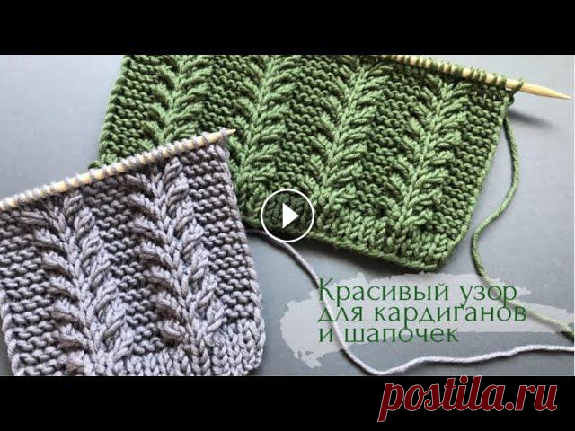 В этом видео вяжем красивейший узор спицами! Отлично будет смотреться на различных вязаных изделиях, например, на кардигане, жилете, шапочке, шарфике,...