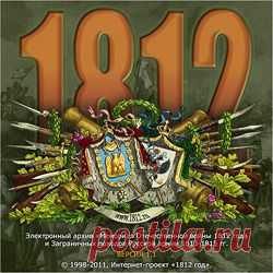 Интернет-проект «1812 год»