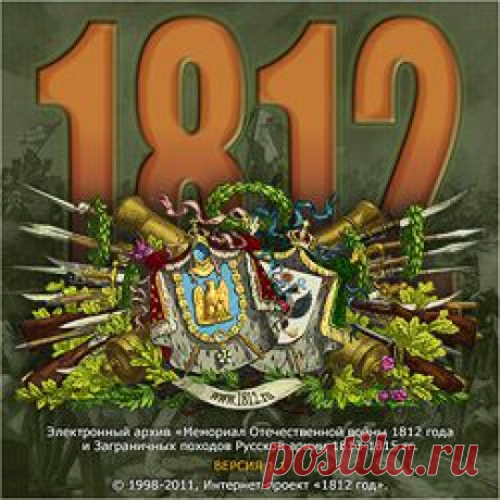 Интернет-проект «1812 год»