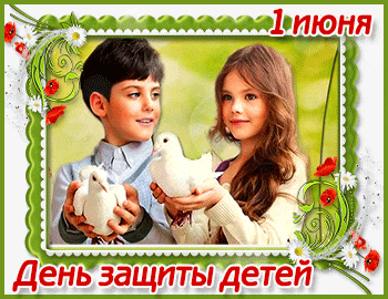 Музыкальные поздравления с Днем защиты детей * МУЗыкальный подарОК