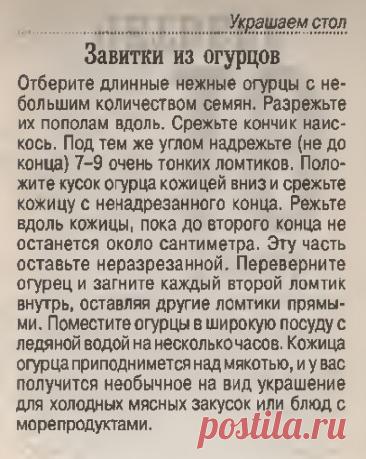 Украшаем стол. Завитки из огурцов