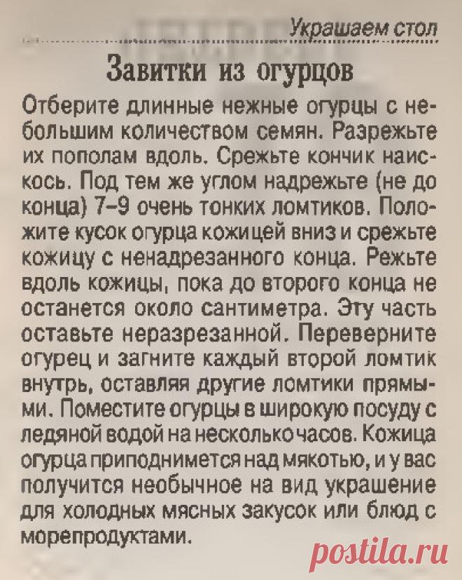 Украшаем стол. Завитки из огурцов
