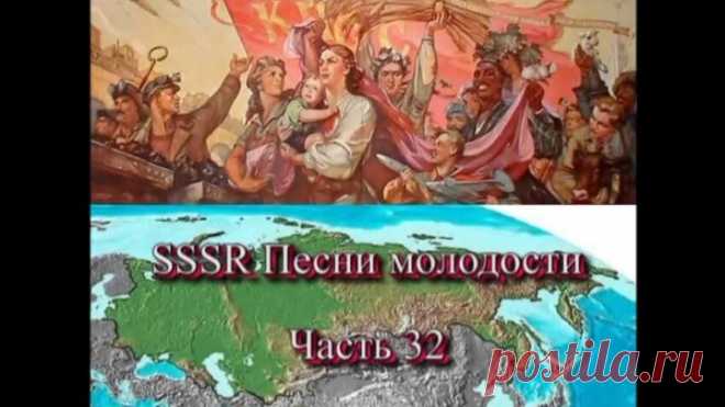 SSSR Песни молодости — Часть 32