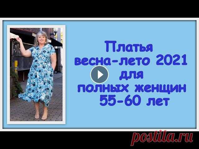 Модели платьев весна-лето 2021 для полных женщин 55-60 лет Стиль женщины после 50 интересует большинство женщин. В этом ролике вы увидите подробный обзор, какие модели и фасоны платьев можно покупать полным да...