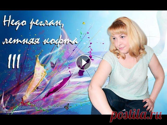 Недо реглан , летняя кофта # Машинное вязание Интернет магазин пряжи - Ссылка на выкройку и расчет Мой инстаграм VK - ОК- Партнер:...
