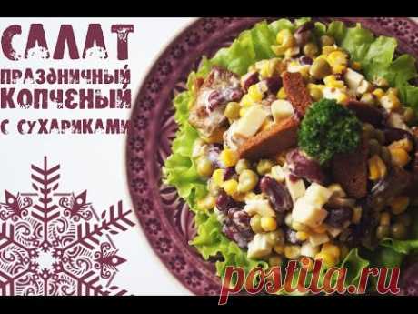 Салат копченый, ПРАЗДНИЧНЫЙ с сухариками ✔ [Вегетарианские рецепты "БлагоДарю"]