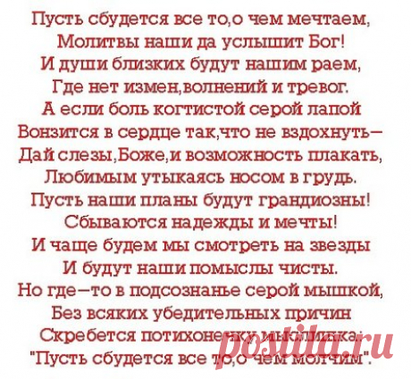 Всё сбудется, всё непременно сбудется.
Ты только веры в счастье не теряй.
Печаль уйдёт, а горе позабудется.
Не падай духом и не унывай.
А по другому и нельзя иначе.
Иначе сердце перестанет жить.
А трудно! — Пусть оно поплачет.
Но только не разучится любить!
Всё сбудется, всё непременно сбудется.
Плохое всё когда-нибудь пройдёт.
Ты верь в себя и в жизни всё получится.
И счастье будет, и любовь придёт.
А по другому просто быть не может.
Нам в жизни каждому был дан судьбой.
Тот человек, что дать