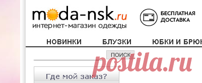 интернет-магазин Moda-nsk