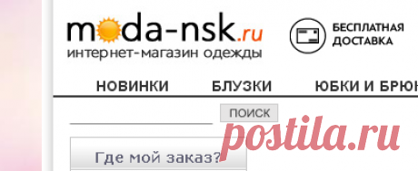 интернет-магазин Moda-nsk