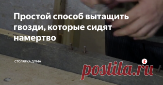 Простой способ вытащить гвозди, которые сидят намертво Как-то разбирал старые поддоны на дрова и на одном поддоне доски основания показались мне подозрительно тяжелыми. Остругал краешек - похоже на дуб.
В наших краях дуб - редкость, а поддоны я разбирал у племянницы и выпросил у нее одну доску на будущие поделки.
Верхние доски этого поддона отломались, а гвозди в дубовой доске остались. Ну, думаю, дома вытащу.
Ага... вытащил. Они настолько прочно засе