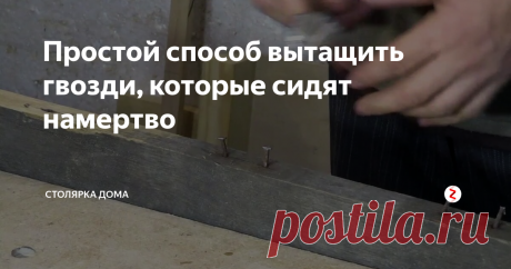 Простой способ вытащить гвозди, которые сидят намертво Как-то разбирал старые поддоны на дрова и на одном поддоне доски основания показались мне подозрительно тяжелыми. Остругал краешек - похоже на дуб.
В наших краях дуб - редкость, а поддоны я разбирал у племянницы и выпросил у нее одну доску на будущие поделки.
Верхние доски этого поддона отломались, а гвозди в дубовой доске остались. Ну, думаю, дома вытащу.
Ага... вытащил. Они настолько прочно засе