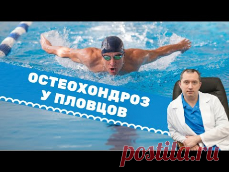 Почему у пловцов развивается остеохондроз?