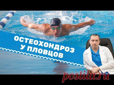 Почему у пловцов развивается остеохондроз?
