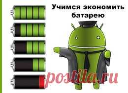 Максимальная экономия батареи андроида | Твой Смартфон