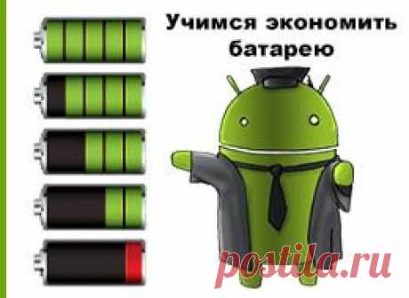 Максимальная экономия батареи андроида | Твой Смартфон