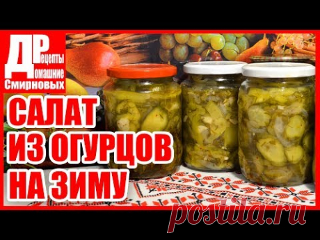 Салат из огурцов, заготовки на зиму! Домашнее консервирование - просто!