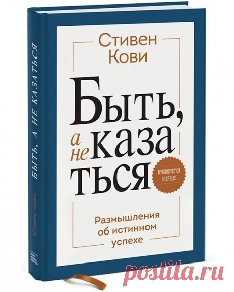 Random-розыгрыш Хотим подарить одному из вас экземпляр новой книги Стивена Кови &quot;Быть, а не казаться. Размышления об истинном успехе&quot; ( Вот что говорит об этой книге сын Стивена Кови, Шон: — &quot;Эта книга представляет собою собрание некоторых из эссе моего отца — в книгах они никогда раньше не публиковались и не так хорошо известны, как другие его работы. Но это — «настоящий Стивен Кови», потому что эти эссе представляют собою лучшие образцы его размышлений. Вот почему мои коллеги…