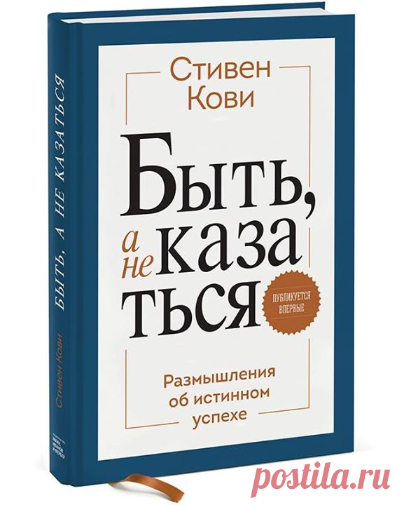 Random-розыгрыш Хотим подарить одному из вас экземпляр новой книги Стивена Кови "Быть, а не казаться. Размышления об истинном успехе" ( Вот что говорит об этой книге сын Стивена Кови, Шон: — "Эта книга представляет собою собрание некоторых из эссе моего отца — в книгах они никогда раньше не публиковались и не так хорошо известны, как другие его работы. Но это — «настоящий Стивен Кови», потому что эти эссе представляют собою лучшие образцы его размышлений. Вот почему мои коллеги…