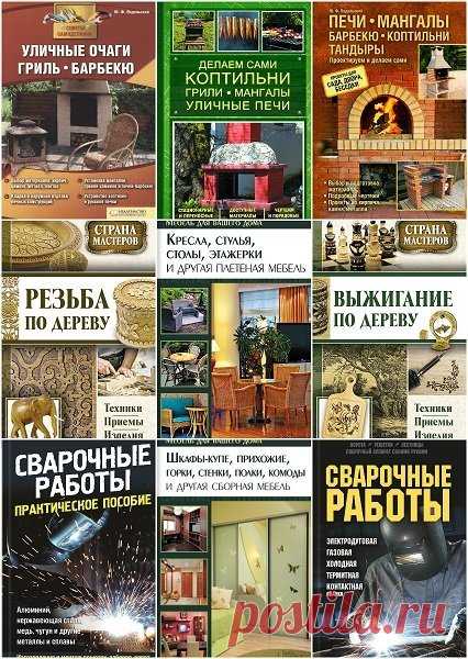 Юрий Подольский в 31 книге (2010-2018) PDF, DJVU, FB2 Юрий Подольский в 31 книге. Самые интересные и полезные советы вы найдёте в этих книгах!Если вы решили освоить искусство пирографии, гравирования, старинное искусство декоративной резьбы, плетения мебели - эти книга для вас. Даже если вы новичок в столярном деле, эти книги помогут вам справиться с