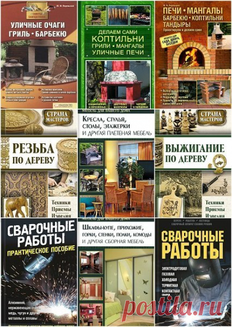Юрий Подольский в 31 книге (PDF, DJVU, FB2) Юрий Подольский в 31 книге. Самые интересные и полезные советы вы найдёте в этих книгах!Если вы решили освоить искусство пирографии, гравирования, старинное искусство декоративной резьбы, плетения мебели - эти книга для вас. Даже если вы новичок в столярном деле, эти книги помогут вам справиться с