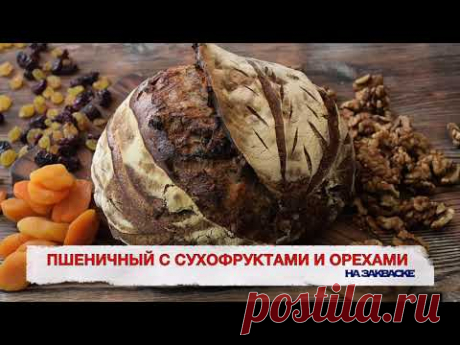 Хлеб с курагой, изюмом, клюквой и орехами на закваске.