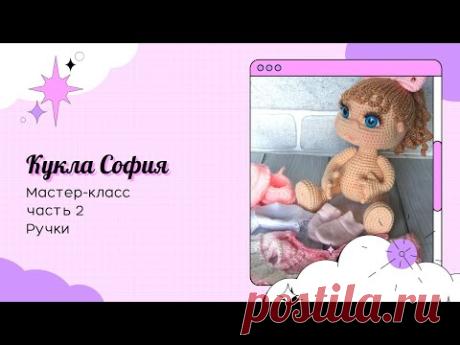 Кукла София крючком. Часть 2. Ручки