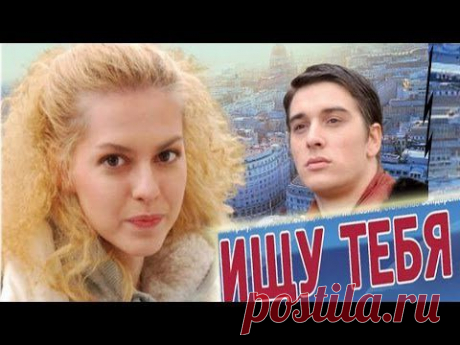 МЕЛОДРАМА &quot;ИЩУ ТЕБЯ&quot; 2010.