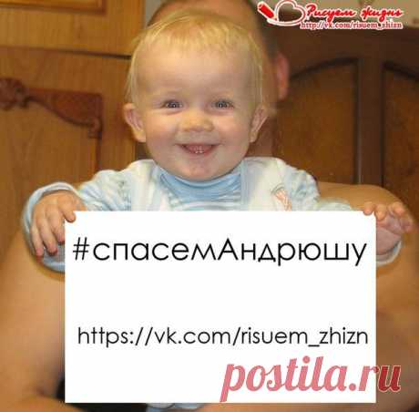 Ребята, у нас еще очень большая сумма впереди а времени катастрофически мало! Нужно предпринимать активные действия! 
Предлагаем провести широкомасштабную акцию для привлечения как можно большего числа помощников! У Андрюши есть шанс выздороветь! Мы не имеем права его подвести! Давайте привлечем внимание общественности! Важна помощь каждого из вас!