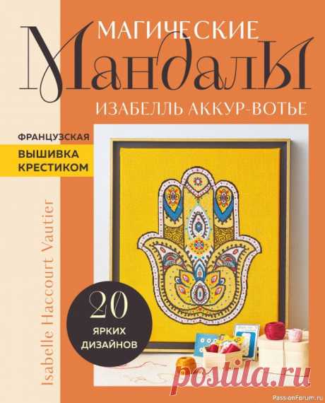 Коллекция вышивки в книге «Магические мандалы» | Журналы Новинка от известной французской вышивальщицы, дизайнера и автора более 20 книг - Изабель Аккур-Вотье! Это не просто руководство, а ваш проводник в увлекательном путешествии по миру мандал, созданных для достижения гармонии и преодоления стресса. Вас ждут 20 невероятных авторских...