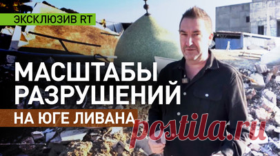 Целые улицы сравняли с землёй: последствия израильских обстрелов в Южном Ливане. Менее чем через неделю после вступления в силу соглашения о прекращении огня корреспондент RT Стив Суини одним из первых стал свидетелем масштабов разрушений на юге Ливана. Деревня за деревней, город за городом — целые улицы сравняли с землёй. Среди многочисленных зданий, разрушенных израильскими силами, — больницы, мечети и церкви. Согласно официальным данным, в результате атак ЦАХАЛ погибли чуть менее четырёх…