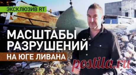 Целые улицы сравняли с землёй: последствия израильских обстрелов в Южном Ливане. Менее чем через неделю после вступления в силу соглашения о прекращении огня корреспондент RT Стив Суини одним из первых стал свидетелем масштабов разрушений на юге Ливана. Деревня за деревней, город за городом — целые улицы сравняли с землёй. Среди многочисленных зданий, разрушенных израильскими силами, — больницы, мечети и церкви. Согласно официальным данным, в результате атак ЦАХАЛ погибли чуть менее четырёх…