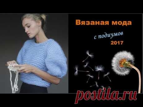 Вязаная мода с подиумов 2017 - YouTube