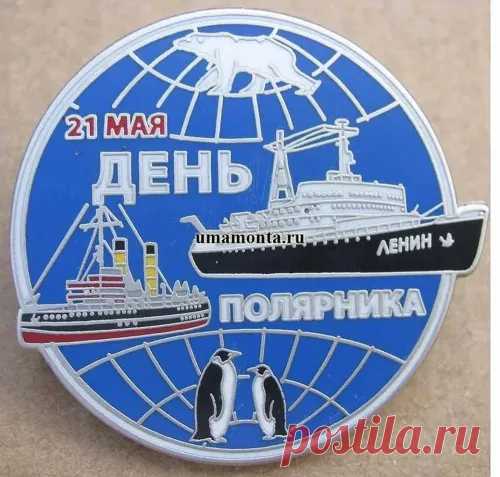 Гордости стране за героев вас не счесть,
Спасибо вам огромное за то, что вы все есть!
С Днем полярника!
