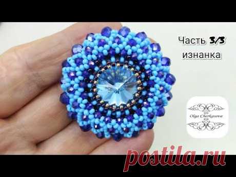 #оформлениеизнанкиброши​ Объемная круглая Брошь из бисера и бусин рондель Мастер класс. Ч.3/3 изнанка На третьем этапе я расскажу о том, как сделать объемную круглую брошь из бисера. Это третья часть мастер класса. В первой части здесь я рассказала о создании основы для броши. Во второй части я показала, как делать объемные лепестки и листья. А в третьей части мы будем делать объемную брошь с круглой серединкой.
 
Изнанка объемной броши из бисера

Для создания объемной круглой броши нам понадо…