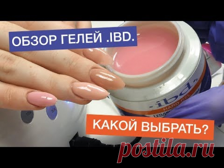 ОБЗОР ГЕЛЕЙ IBD: камуфлирующие и моделирующие гели, как выбрать гель для наращивания на формах - YouTube