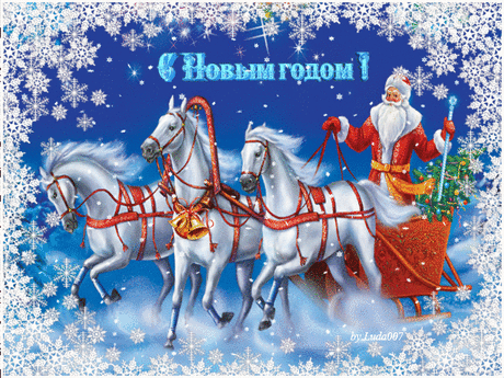 С Новым  годом!