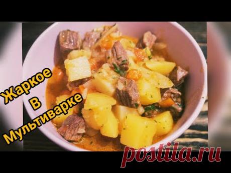 Жаркое в мультиварке!!! Рецепт жаркое в мультиварке!!!
