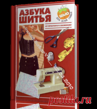 Азбука шитья. От простого к сложному