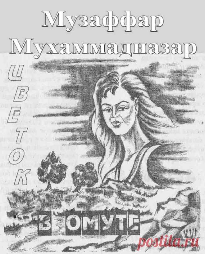 Цветок в омуте (Музаффар Мухаммадназар) / Проза.ру