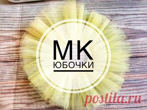 Всем привет!
Держите мини мк по юбочке из фатина. #юбкаизфатина
Кстати, давайте сделаем такпод всеми постами с мини мк, которые я выкладываю я проставлю и буду теперь ставить хеш тэг #гореловаминимк , чтобы вам не искать по всему профилю, а быстро найти то, что нужно. Ну или жмите на флажок и сохраняйте себе на страницу.
Теперь к сути!
Я пробовала очень много разных способов юбок из фатина, этот полностью устроил и меня, и моих заказчиц! Причем он самый простой и легкий

В...