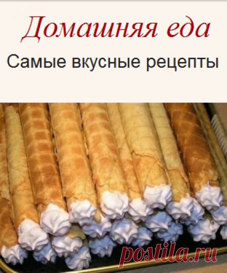 #Вафельные_трубочки с кремом – как приготовить
Вафельные трубочки с кремом – это для меня лично привет из детства. Однажды мама купила ту, еще советскую электровафельницу и часто готовила по выходным трубочки с кремом.