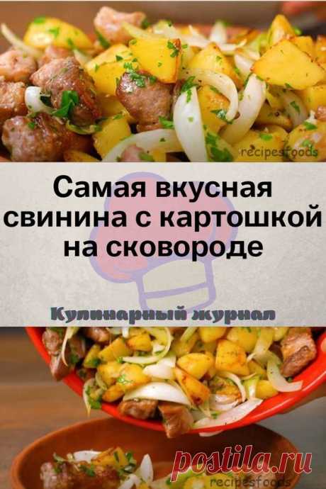 Самая вкусная свинина с картошкой на сковороде