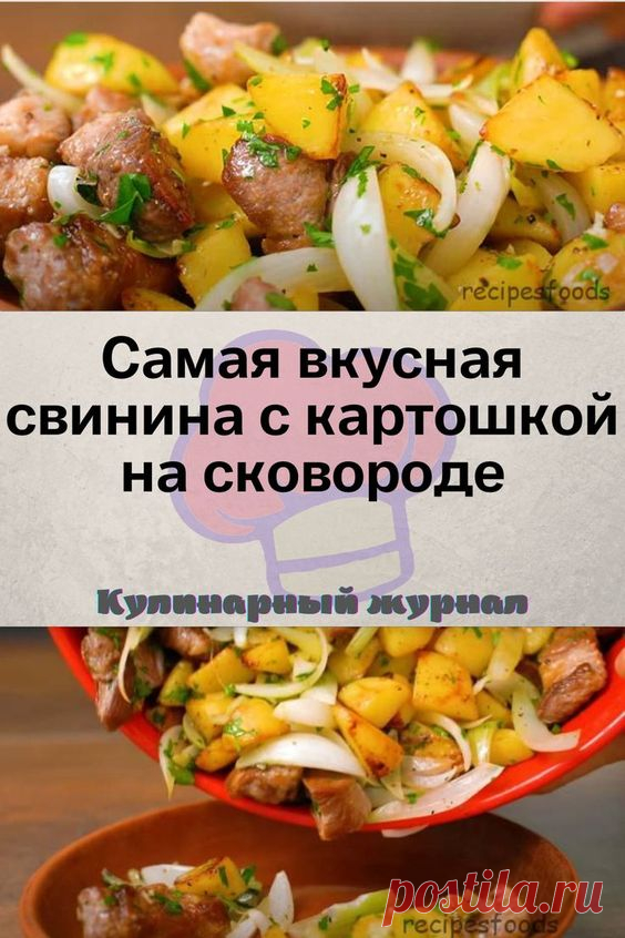 Самая вкусная свинина с картошкой на сковороде