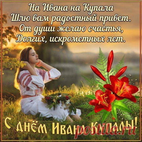 На Ивана на Купала
Шлю вам радостный привет.
От души желаю счастья,
Долгих, искрометных лет.